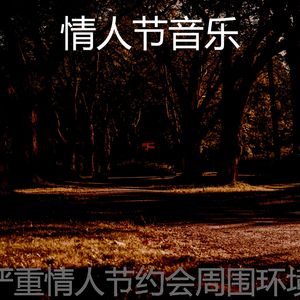 温和浪漫的晚餐梦想