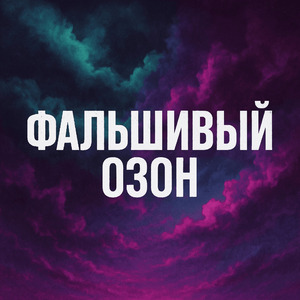 Фальшивый Озон