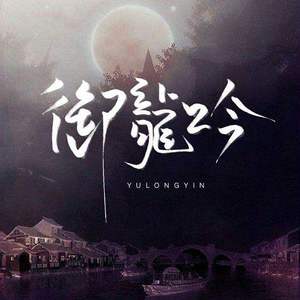 御龙吟（翻自 0）