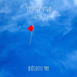 מגיע לך יותר