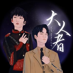 「张颜齐应援曲」大人者