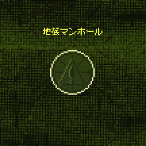 地底マンホール (feat. 重音テト)