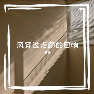 风穿过走廊的回响