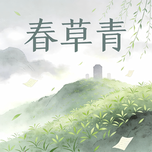 春草青