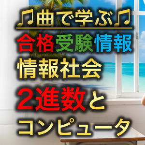 情報 情報社会_2進数とコンピュータ