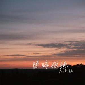 隐晦拒绝 (Cover 吕口口)