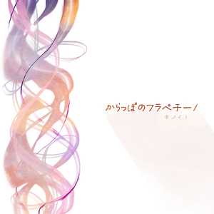 からっぽのフラペチーノ