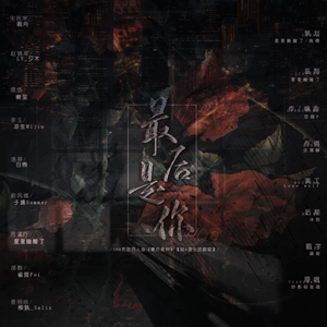 188男团同人原创《最后是你》【超A渣女团翻唱】