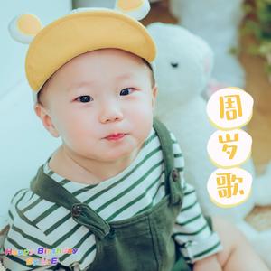 周岁歌(for 麦田)全家祝福版