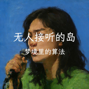 无人接听的岛（G弦咏叹调）