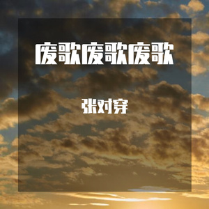 作废的歌【一】