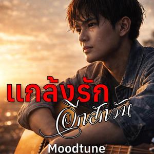 แกล้งรักอีกสักวัน