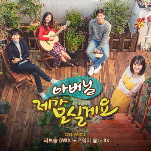 러브송 (with 노르웨이 숲)