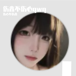 伤鑫不伤心qwq-整曲