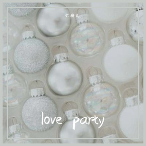 爱情派对