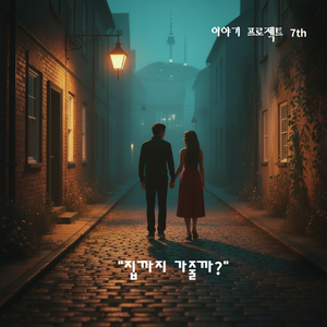 집까지 가줄까?