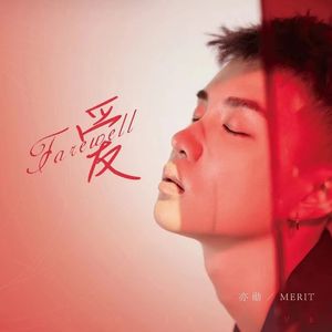 Farewell 爱