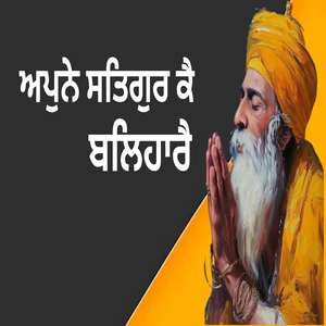 ਅਪੁਨੇ ਸਤਿਗੁਰ ਕੈ ਬਲਿਹਾਰੈ (Live)