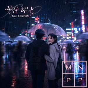 우산 하나 (One Umbrella)