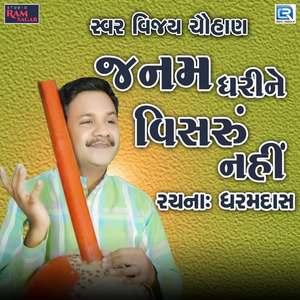 Janam Dharine Visru Nahi
