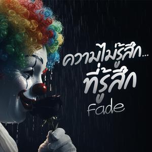 ความไม่รู้สึก ที่รู้สึก (Fade)