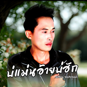 บ่แม่นอ้ายบ่ฮัก