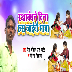 Rakshbandhane Dina Rus Jaibo Bahaya