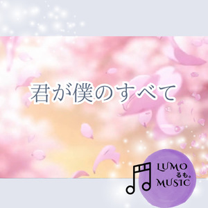 君が僕のすべて