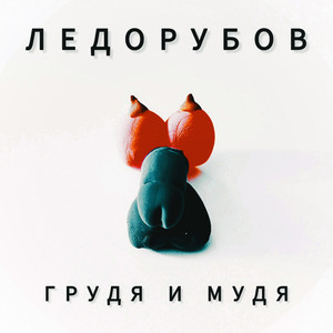 Грудя и мудя