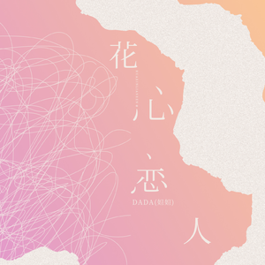 花心恋人