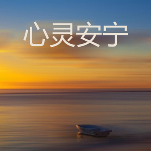 心灵安宁