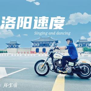 洛阳速度-林东国