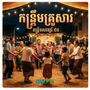 កន្រ្តឺមគ្រួសារ