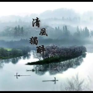 清风独醉