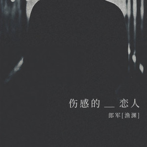 伤感的恋人