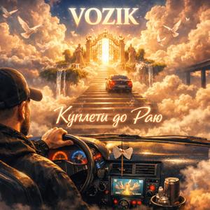 Куплети до раю