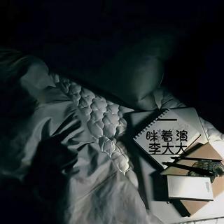 我能做的不多但你需要的时候丨原创