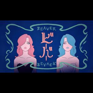 ビーバー / 河狸（翻自 初音ミク）