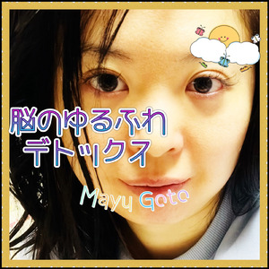 脳のゆるふわデトックス