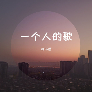 中毒-桃不易