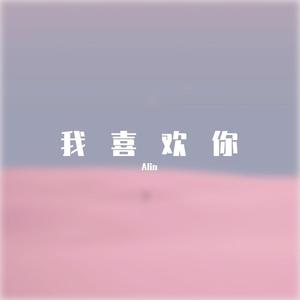 我喜欢你（prod Young Harry)