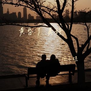 黄昏了 真好