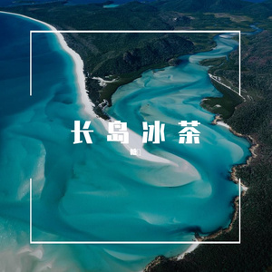 草 莓 奶 昔