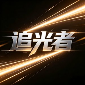 追光者