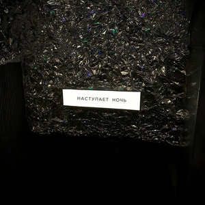 Наступает ночь