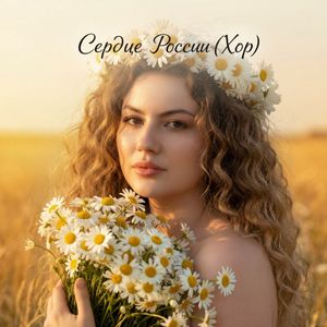 Сердце России (хор) v2.0