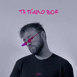 ТА ПІШЛО ВСЕ