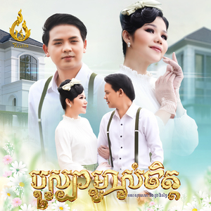 បុស្បាម្ចាស់ចិត្ត
