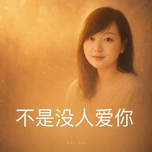 不是没人爱你