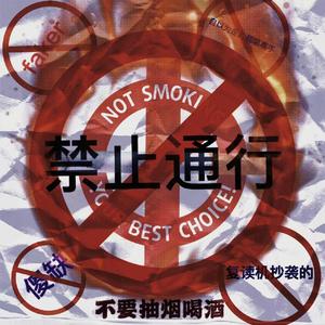 禁止通行（prod.Vanish）